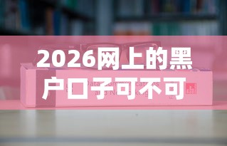 2026网上的黑户口子可不可信，差20000元就选这6个平台