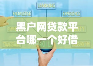 黑户网贷款平台哪一个好借钱啊可靠吗？这7个17岁贷款平台值得一试