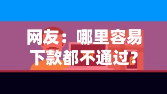 网友：哪里容易下款都不通过？求介绍几款5000元贷款平台好