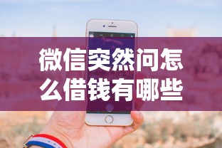 微信突然问怎么借钱有哪些？分享8个网贷平台有多少家