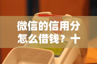 微信的信用分怎么借钱？十个逾期也不怕的招财猫贷款平台怎么样