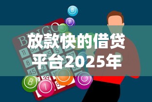 放款快的借贷平台2025年选哪个平台？7个最新能下来钱的口子推荐
