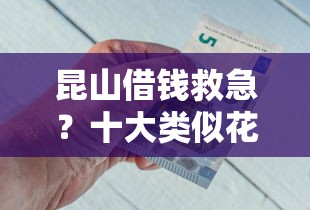 昆山借钱救急？十大类似花薪的30天借款平台推荐