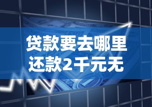 贷款要去哪里还款2千元无门槛本月借款平台力荐！分享小额网贷口子2千元无门槛借款