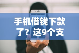 手机借钱下款了？这9个支付宝快贷轻松借软件值得一试