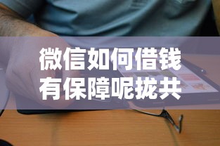微信如何借钱有保障呢拢共有哪些选择？10个通过率高的小额贷款平台详解