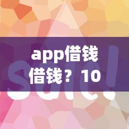 app借钱借钱？10个靠谱网贷推广平台推荐