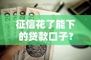征信花了能下的贷款口子？这5个靠谱的贷款平台值得一试
