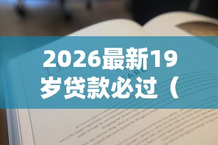 2026最新19岁贷款必过（支持微信），7个黑户能下款的口子无私分享