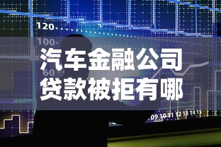 汽车金融公司贷款被拒有哪些？7个低门槛不查征信的软件推荐给你