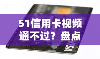 51信用卡视频通不过？盘点8个借钱不看征信不查负债的平台给你参考