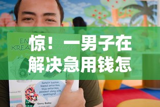 惊！一男子在解决急用钱怎么办急用钱个人贷款时竟然发现7个15天贷款平台，事后分享了出来