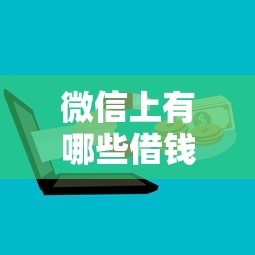 微信上有哪些借钱的平台?这6个最好下款的借款平台可以试试 微信上有哪些借钱的平台?这6个最好下款的借款平台可以试试