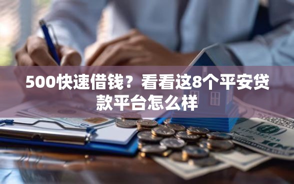 500快速借钱?看看这8个平安贷款平台怎么样 500快速借钱?看看这8个平安贷款平台怎么样