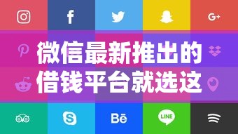 微信最新推出的借钱平台就选这5个3000元好口子