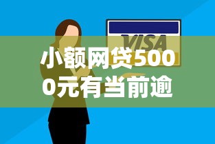 小额网贷5000元有当前逾期的黑户平台能借到钱，网络贷款不上征信的7个平台介绍