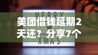 美团借钱延期2天还?分享7个类似高炮口子的平台 美团借钱延期2天还?分享7个类似高炮口子的平台