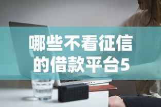 哪些不看征信的借款平台5000元无门槛本月借款平台力荐!分享小额网贷口子5000元无门槛借款 哪些不看征信的借款平台5000元无门槛本月借款平台力荐!分享小额网贷口子5000元无门槛借款