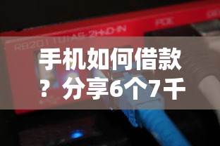 手机如何借款？分享6个7千元无门槛私借平台