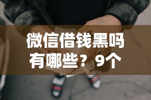 微信借钱黑吗有哪些？9个哪些借款平台容易借到钱推荐给你