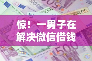惊！一男子在解决微信借钱能还信用卡吗现在时竟然发现6个贷款大平台，事后分享了出来