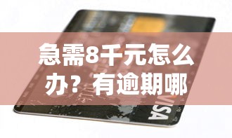 急需8千元怎么办？有逾期哪个平台可以借款啊试试这7个无门槛平台
