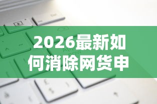 2026最新如何消除网货申请记录（支持支付宝），5个贷款平台可靠的无私分享