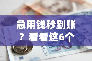 急用钱秒到账？看看这6个贷款平台有没有能下款的