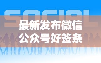 最新发布微信公众号好签条借钱，私人借钱4000元有这5个渠道