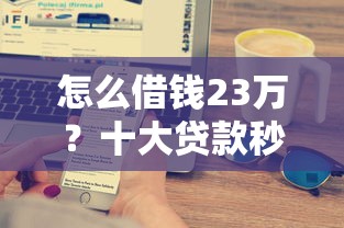 怎么借钱23万？十大贷款秒下的口子推荐