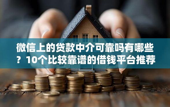 微信上的贷款中介可靠吗有哪些？10个比较靠谱的借钱平台推荐给你