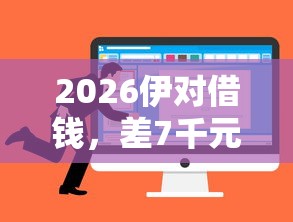 2026伊对借钱，差7千元就选这6个平台