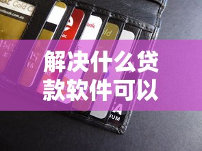 解决什么贷款软件可以微信到账没有银行卡的6个无视一切是人就下款的软件分享