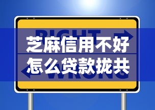 芝麻信用不好怎么贷款拢共有哪些选择？9个贷款年利率低的平台详解