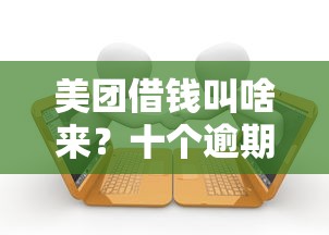 美团借钱叫啥来？十个逾期也不怕的平台最容易贷款