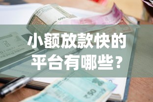 小额放款快的平台有哪些？这6个有逾期借款容易通过的app值得一试