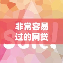 非常容易过的网贷？这8个网贷平台不看征信最好下款可以试试