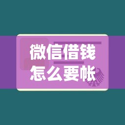 微信借钱怎么要帐号密码有哪些？7个贷款平台app推荐给你