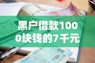 黑户借款1000块钱的7千元无门槛本月借款平台力荐！分享小额网贷口子7千元无门槛借款