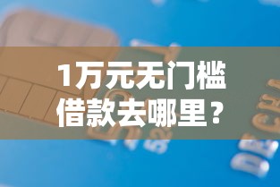 1万元无门槛借款去哪里？征信太花可以贷款吗看这5个平台
