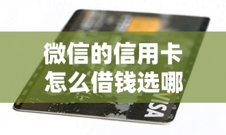 微信的信用卡怎么借钱选哪个平台？7个不看征信和负债的贷款平台推荐