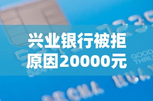兴业银行被拒原因20000元无门槛本月借款平台力荐！分享小额网贷口子20000元无门槛借款