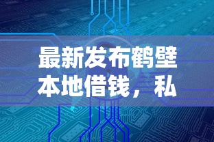 最新发布鹤壁本地借钱，私人借钱20000元有这5个渠道