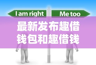 最新发布趣借钱包和趣借钱，私人借钱1万元有这7个渠道