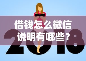 借钱怎么微信说明有哪些？9个借款平台借钱额度高推荐给你