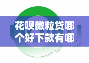 花呗微粒贷哪个好下款有哪些？分享8个全部平台都拒还能下款的平台