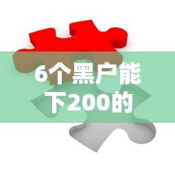 6个黑户能下200的小贷口子推荐，专为攻克微信借钱金亿享难题