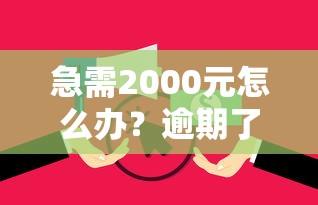 急需2000元怎么办？逾期了还能微信借钱吗试试这6个无门槛平台