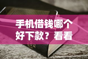 手机借钱哪个好下款？看看这5个和小象优品一样好下款的口子怎么样