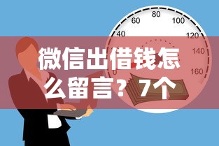 微信出借钱怎么留言？7个靠谱网上比较好的贷款平台推荐